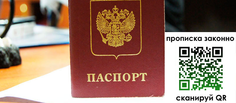 прописка в Лосино-Петровском